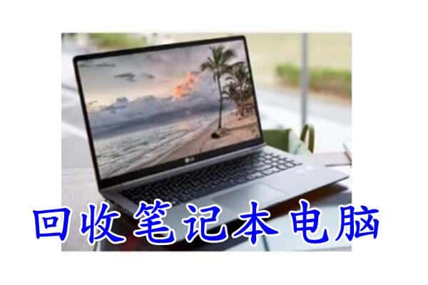 郑州登封市回收电脑